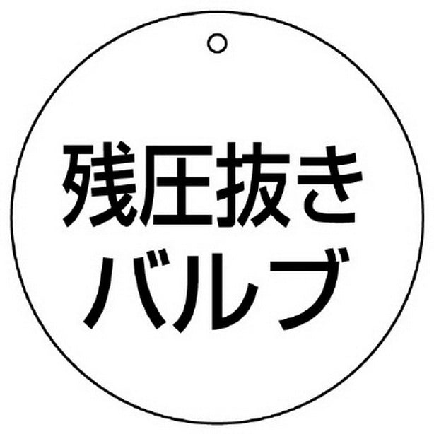 バルブ開閉表示板 残圧抜きバルブ