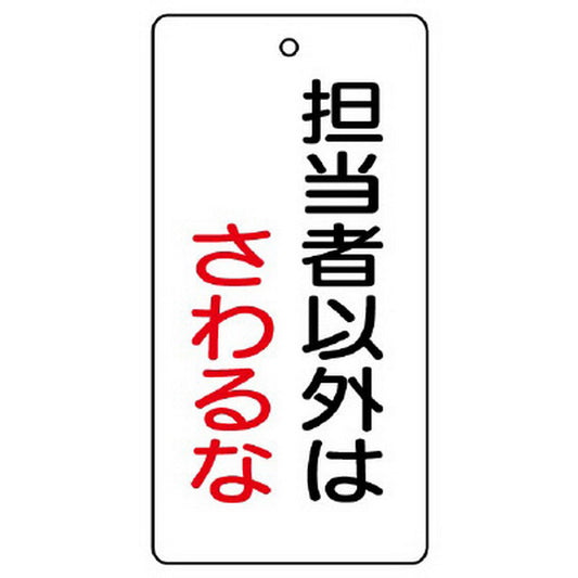 バルブ開閉表示板 担当者以外はさわるな