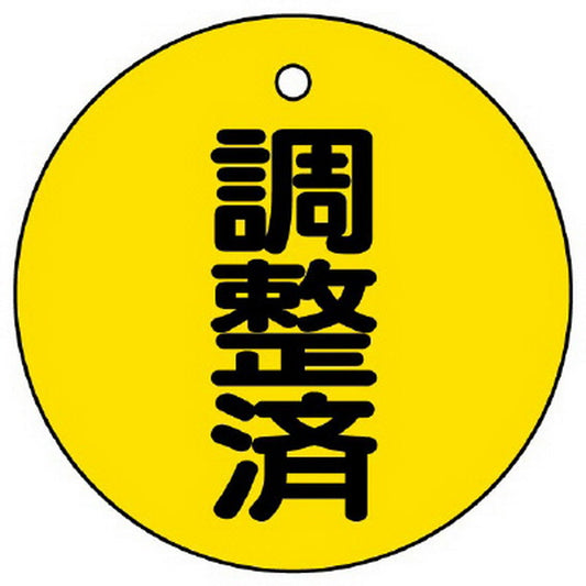 バルブ開閉表示板 調整済