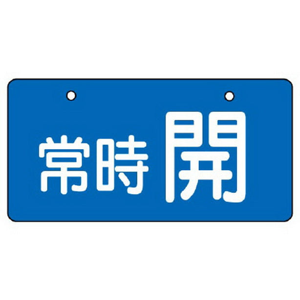 バルブ開閉表示板 常時開 青地