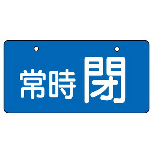 バルブ開閉表示板 常時閉 青地