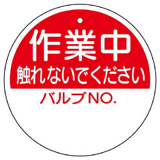 バルブ開閉表示板 作業中触れないで…