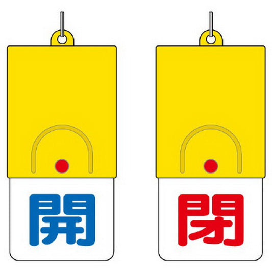 回転式両面表示板 開:青文字 閉:赤文字