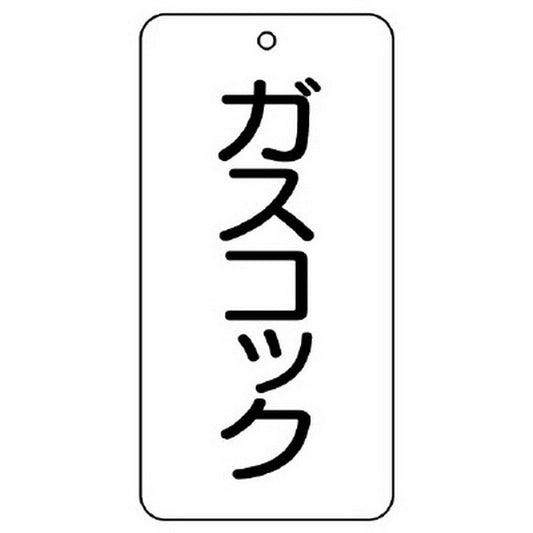 バルブ表示板 ガスコック