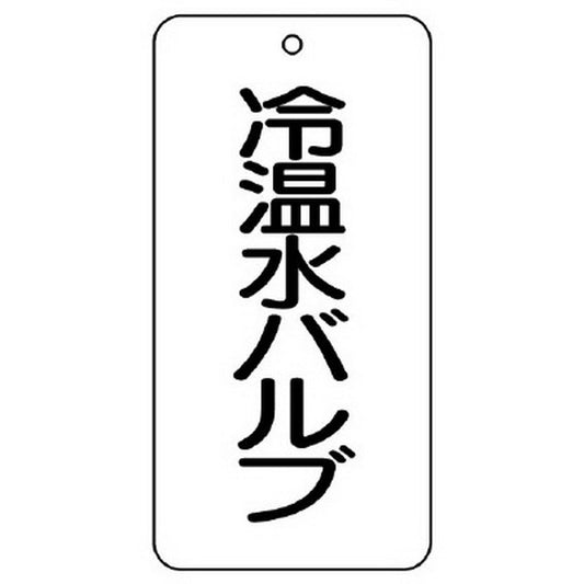 バルブ表示板 冷温水バルブ