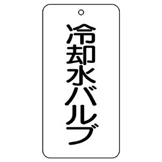 バルブ表示板 冷却水バルブ