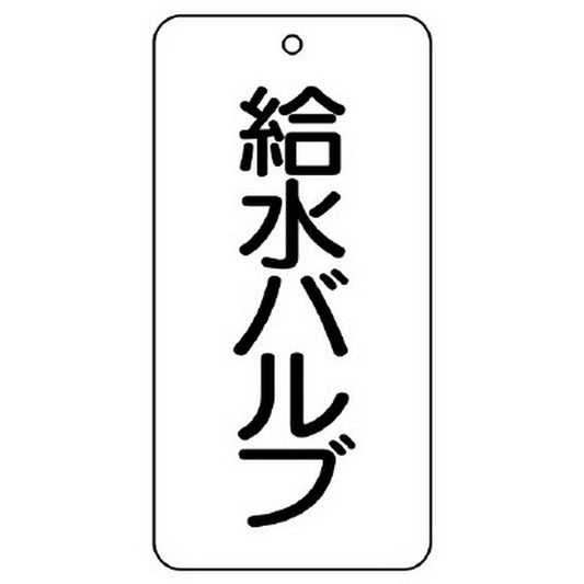 バルブ表示板 給水バルブ