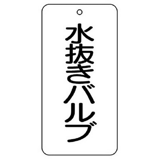 バルブ表示板 水抜きバルブ