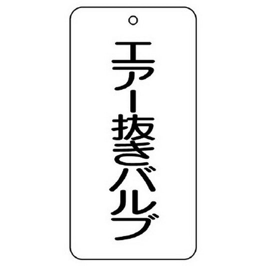 バルブ表示板 エアー抜きバルブ