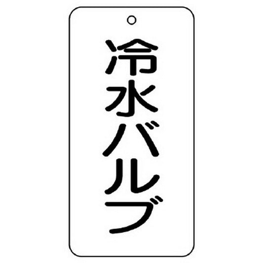 バルブ表示板 冷水バルブ