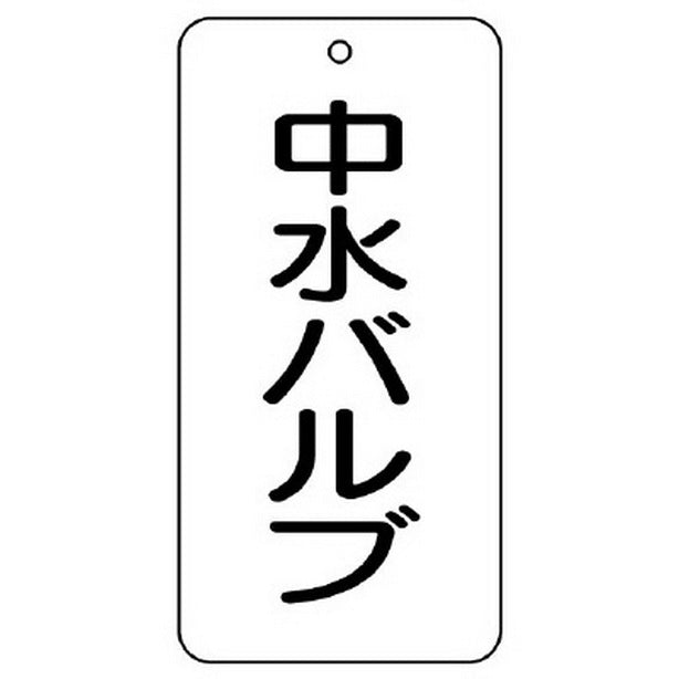 バルブ表示板 中水バルブ