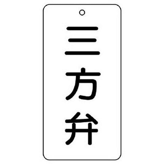 バルブ表示板 三方弁