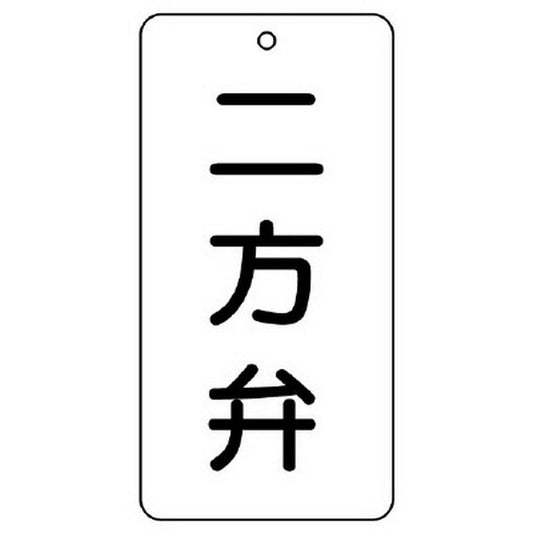 バルブ表示板 二方弁