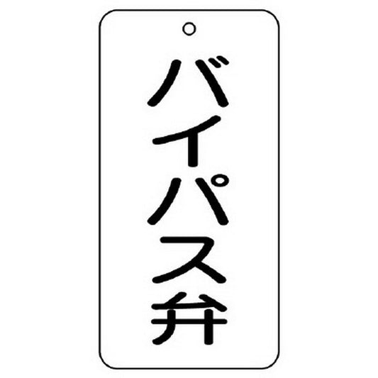 バルブ表示板 バイパス弁