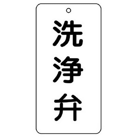 バルブ表示板 洗浄弁