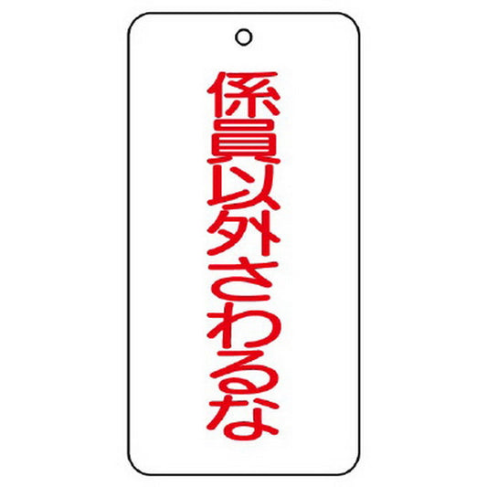 バルブ表示板 係員以外さわるな