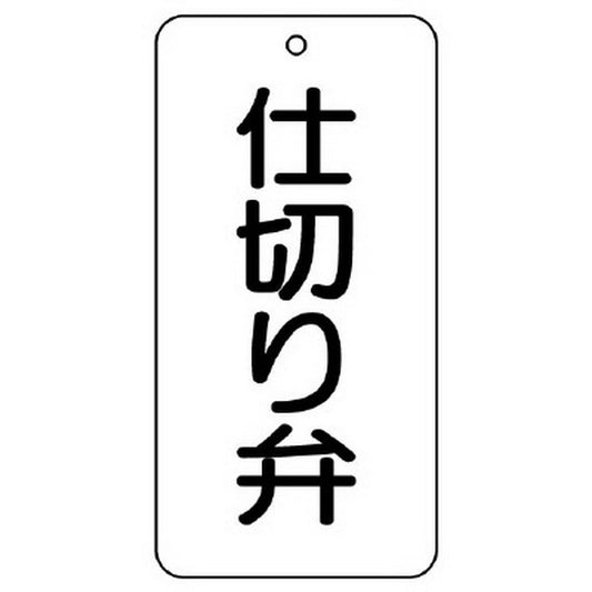 バルブ名表示板 仕切り弁