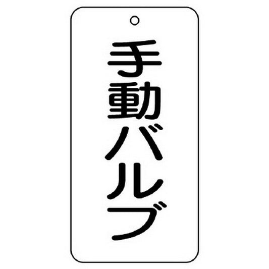 バルブ名表示板 手動バルブ