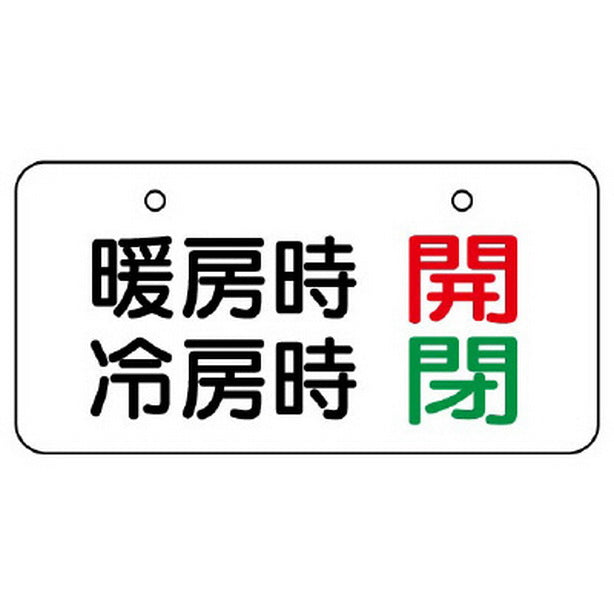 バルブ表示板 暖房時 開 冷房時 閉