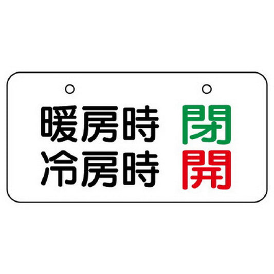 バルブ表示板 暖房時 閉 冷房時 開