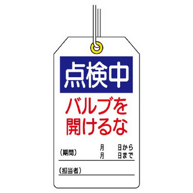 ユニタッグ 点検中 バルブを開けるな