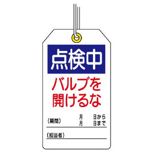 ユニタッグ 点検中 バルブを開けるな