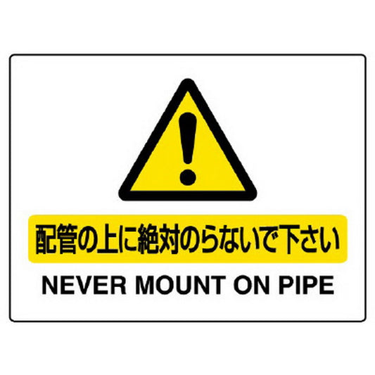 配管用標識 配管の上に絶対のらないで…