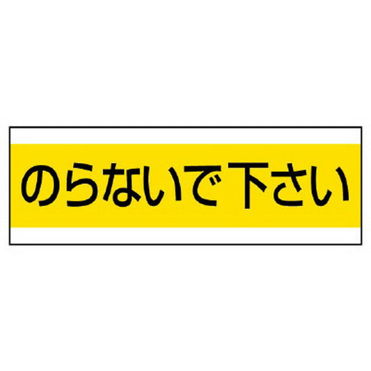 配管用ステッカー のらないで下さい