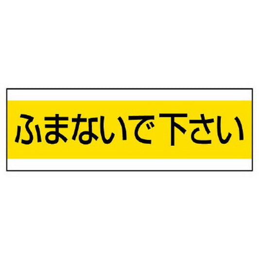 配管用ステッカー ふまないで下さい