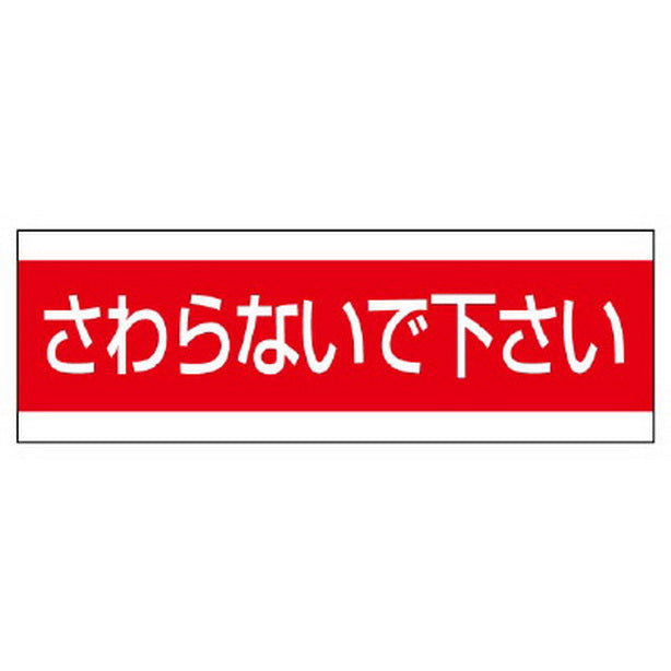 配管用ステッカー さわらないで下さい