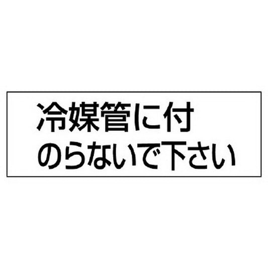 配管用ステッカー 冷媒管に付のらない