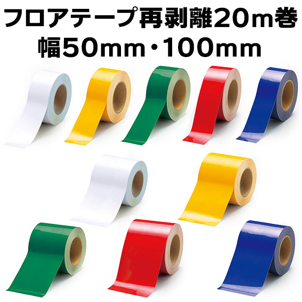 フロアテープ再剥離 20m巻 幅50mm・100mm