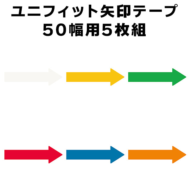 ユニフィット矢印テープ 50幅用 5枚組