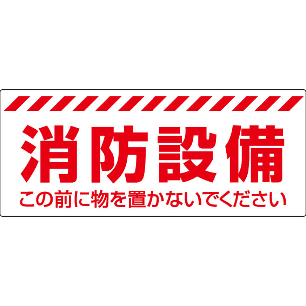 消防設備ステッカー