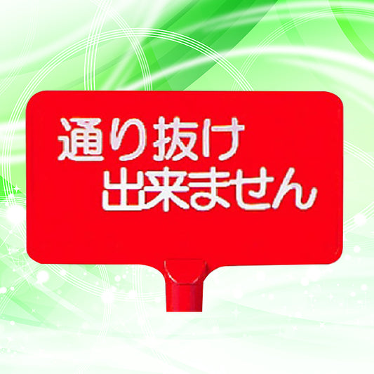 カラーサインボード横型通り抜け出来ません