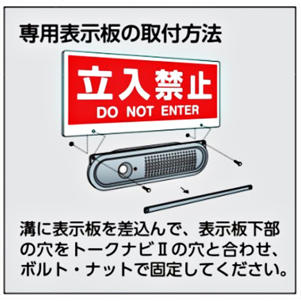 トークナビⅡ 表示板頭上注意