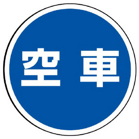 ST用丸表示 空車