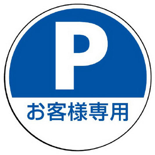 ST用丸表示 P お客様専用