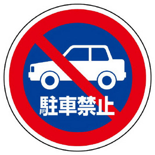 ST用丸表示 駐車禁止