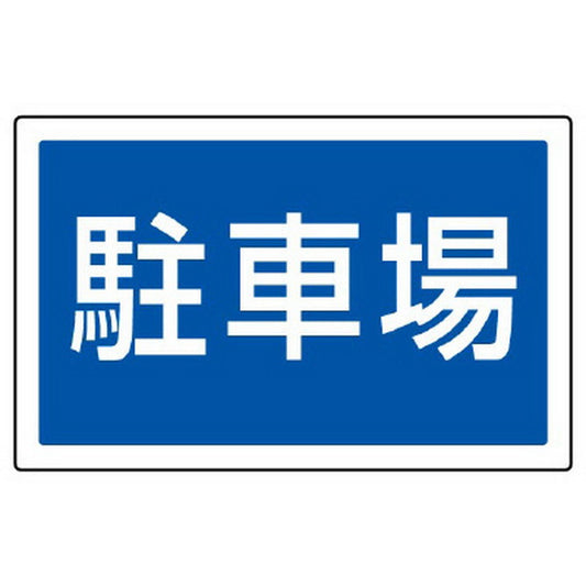 ST用角表示 駐車場