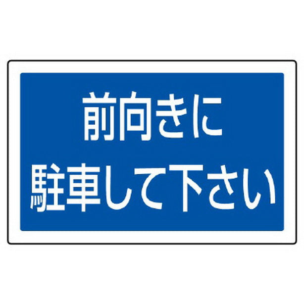 ST用角表示 前向きに駐車