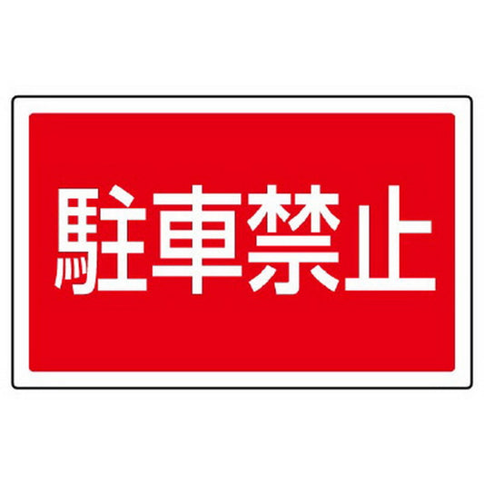 ST用角表示 駐車禁止