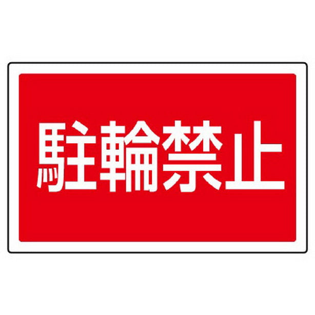 ST用角表示 駐輪禁止