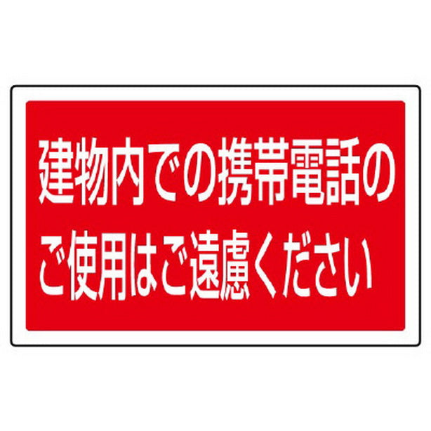 ST用角表示 建物内での携帯電話のご使用