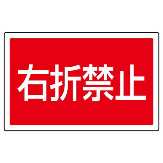 ST用角表示 右折禁止