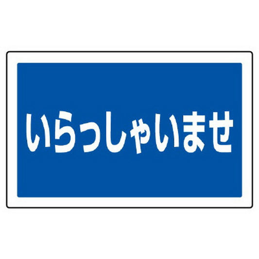 ST用角表示 いらっしゃいませ