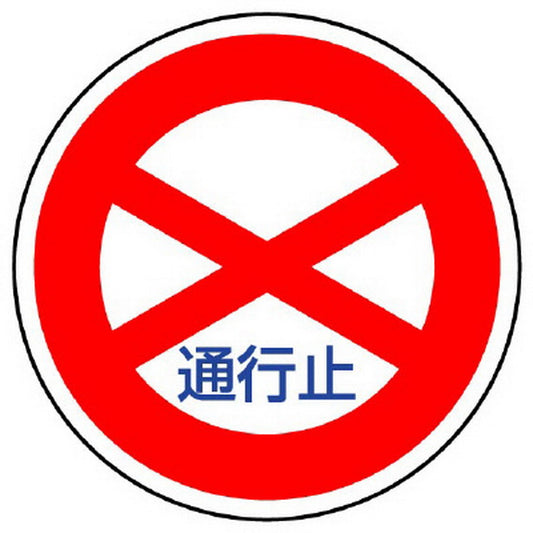 規制標識 301 通行止