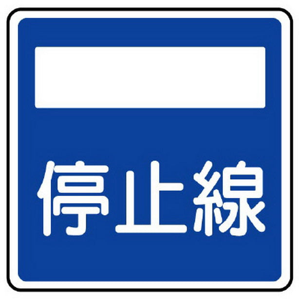 指示標識 406の2 停止線