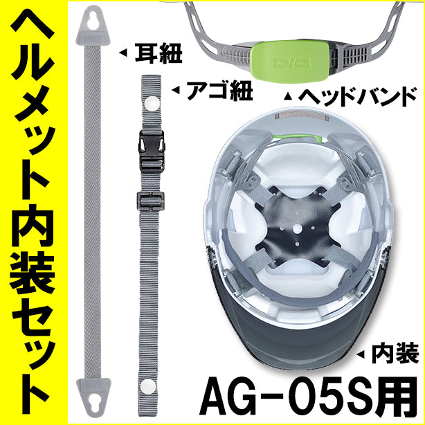 ヘルメット内装セット AG-05S用 商品コード：NS-05S (オプション表示用)