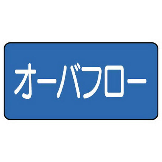 配管ステッカー オーバフロー